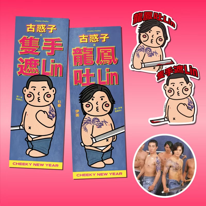 古惑子長形揮春/ 春聯套裝