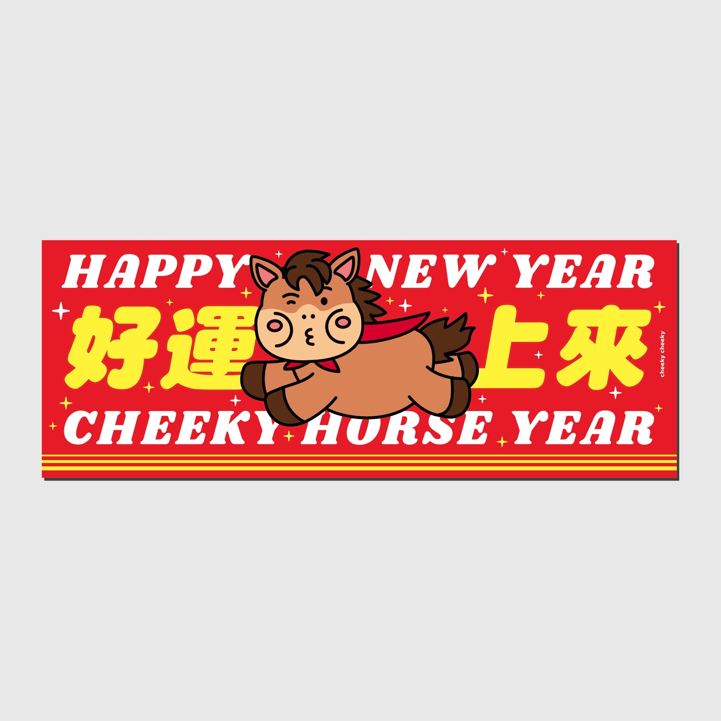 厚面馬 馬年 長形揮春/ 春聯