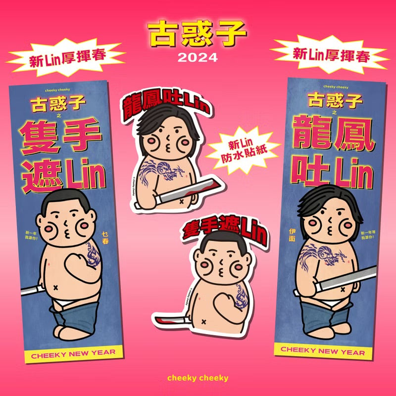 古惑子長形揮春/ 春聯套裝