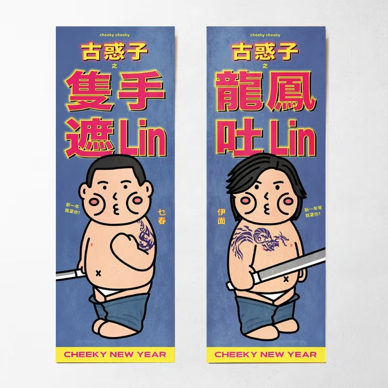 古惑子長形揮春/ 春聯套裝