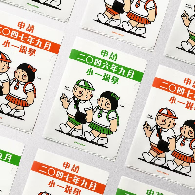 惡搞申請小一退學A4文件夾