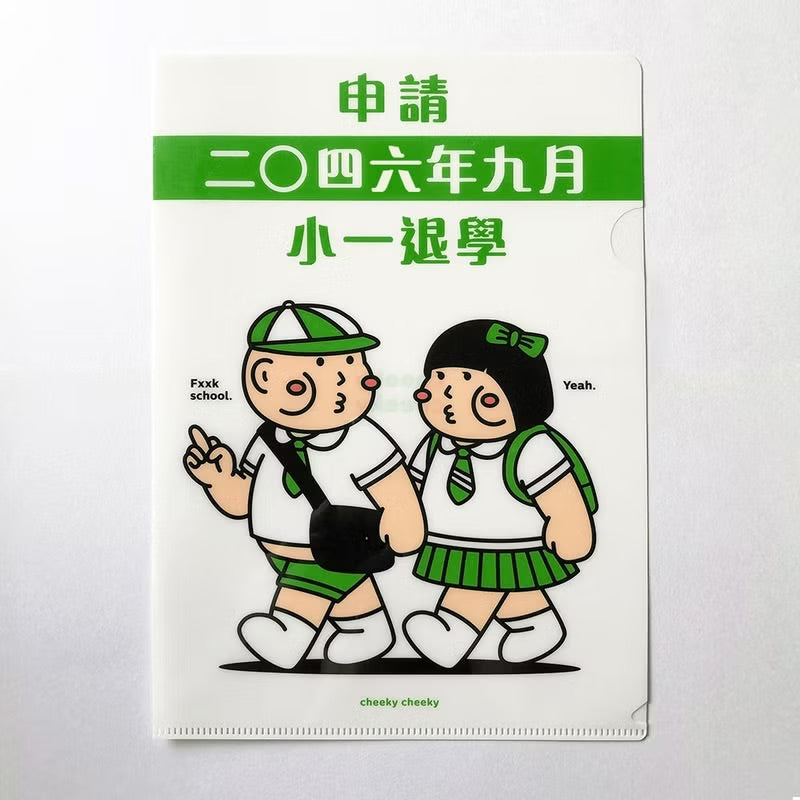 惡搞申請小一退學A4文件夾 (2024新版本)