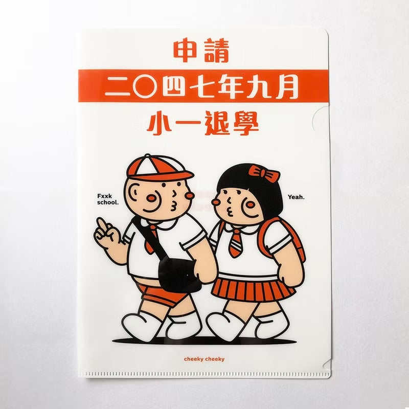 惡搞申請小一退學A4文件夾