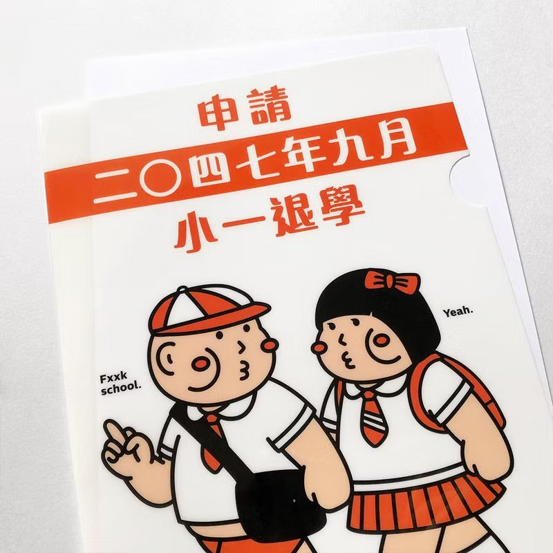 惡搞申請小一退學A4文件夾