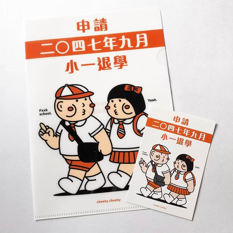惡搞申請小一退學A4文件夾