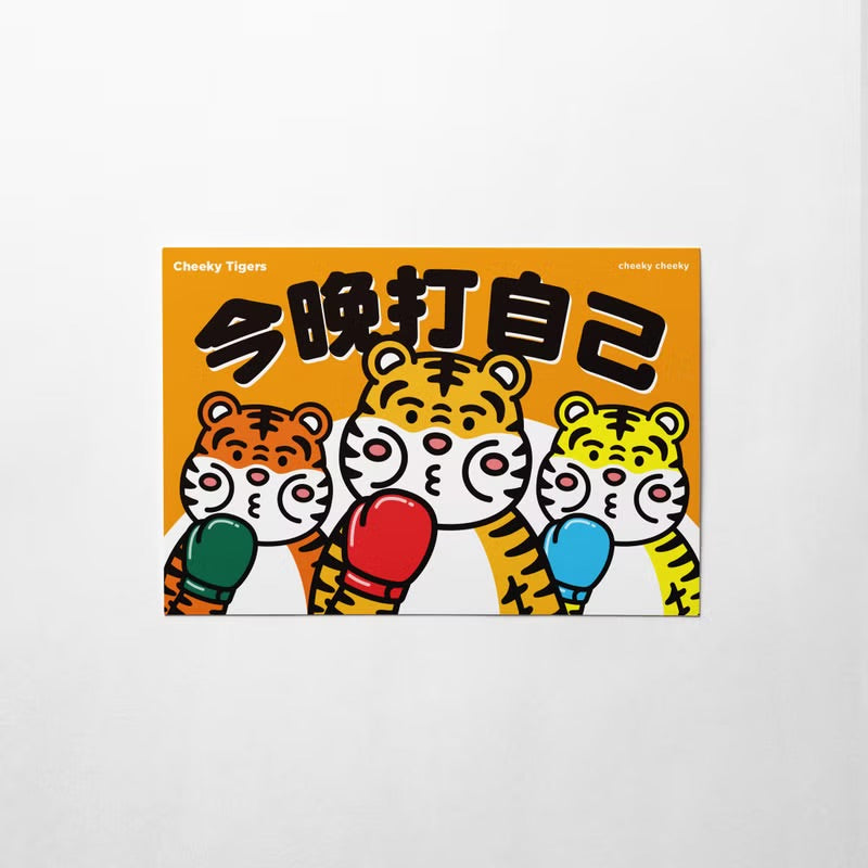 厚面虎 - 今晚打自己明信片