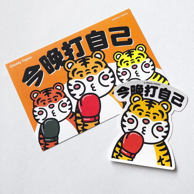 厚面虎 - 今晚打自己明信片
