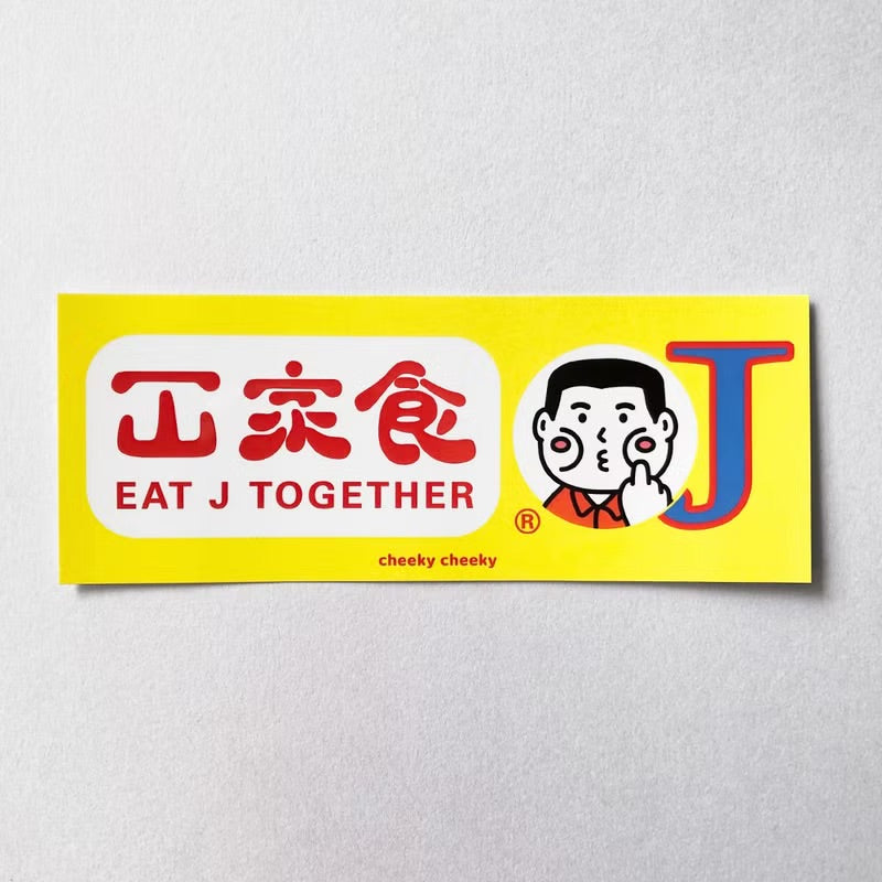 惡搞大家食JPVC防水貼紙