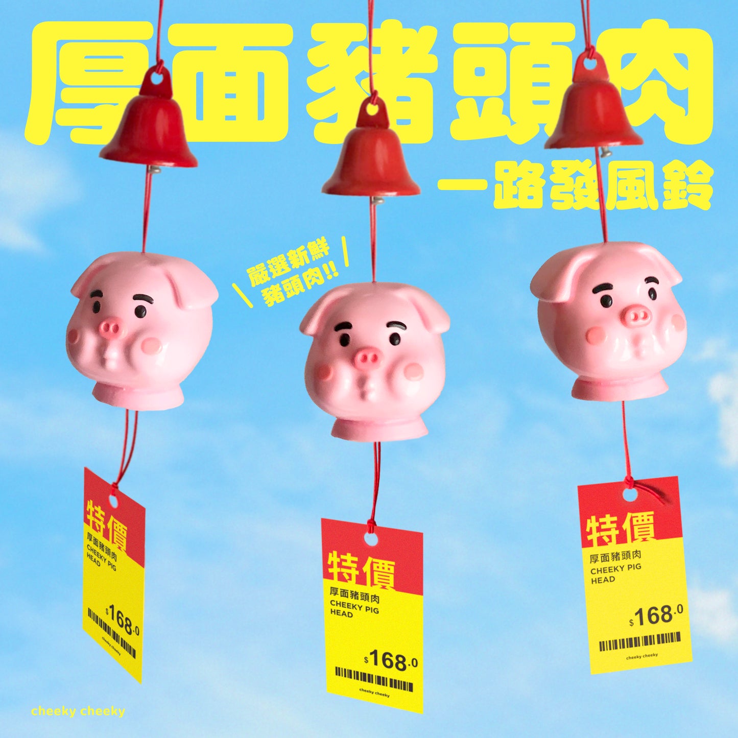 CHEEKY TOY - 厚面豬頭肉 一路發風鈴