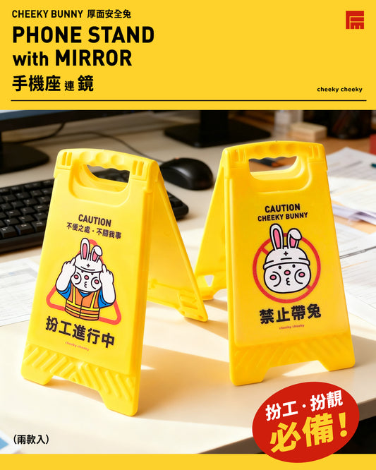 厚面安全兔 手機座連鏡 安全牌
