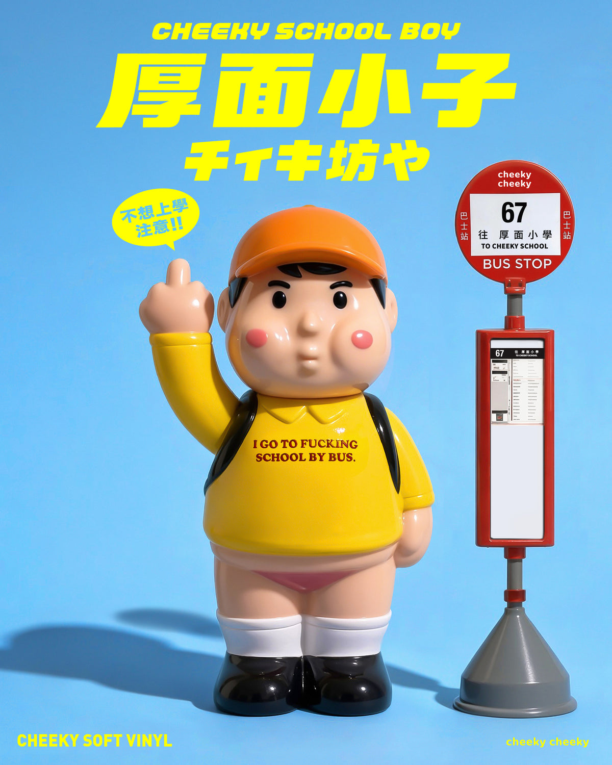 CHEEKY TOY - 厚面小子 Cheeky School Boy 搪膠玩具