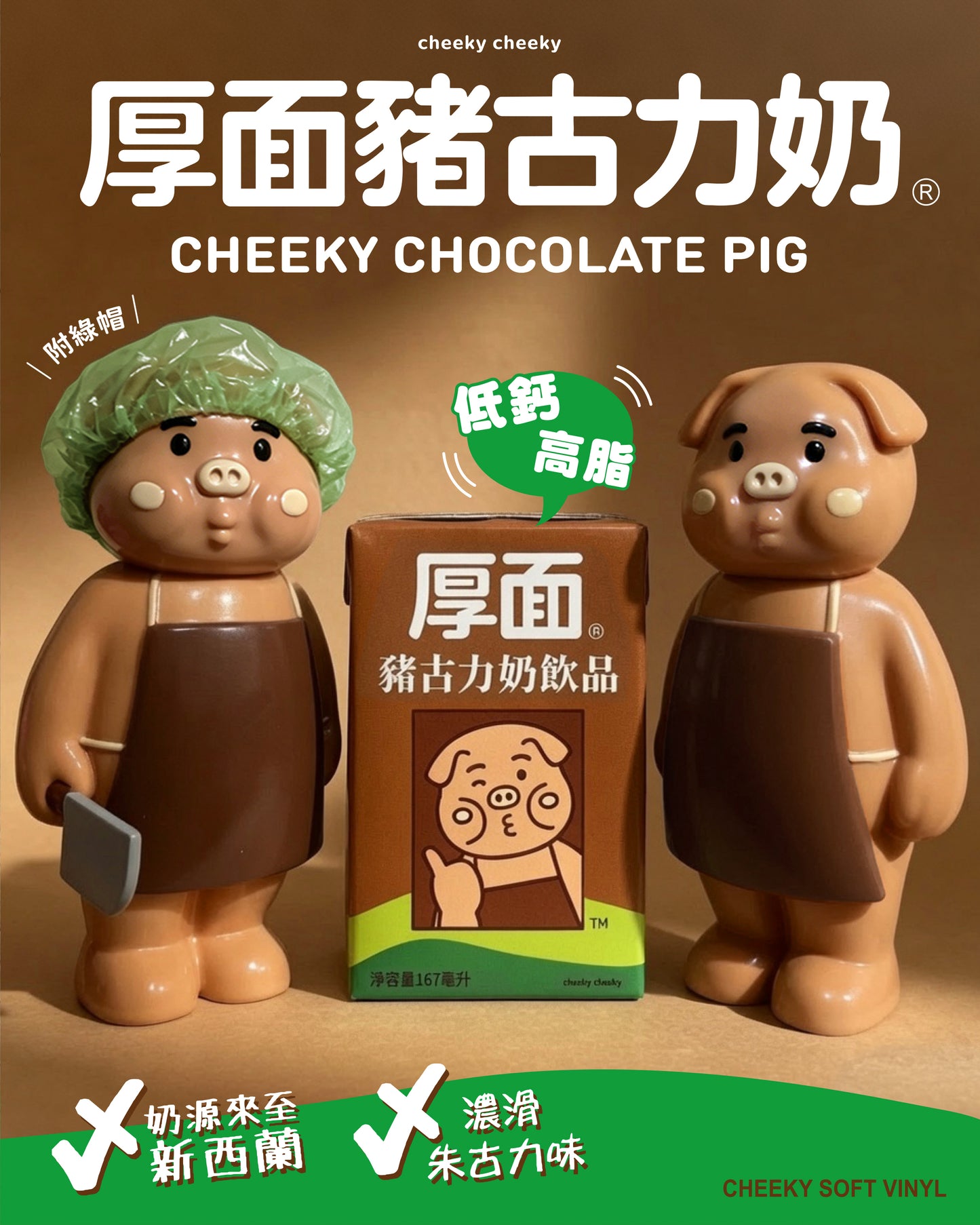 CHEEKY TOY - 厚面豬古力奶