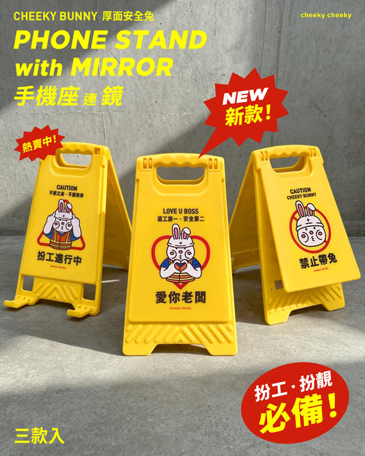 厚面安全兔 手機座連鏡 安全牌