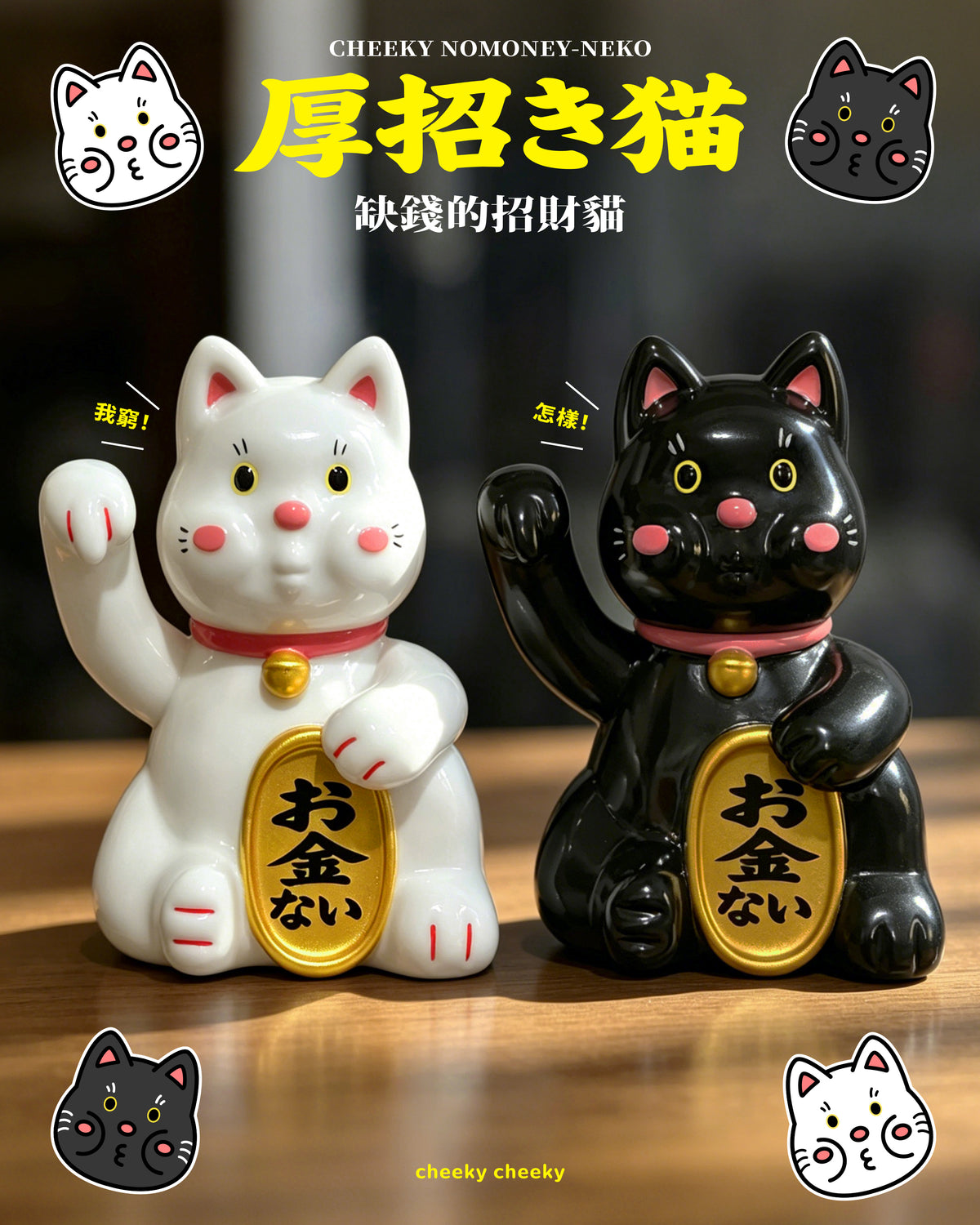 CHEEKY TOY - 厚面招財貓 搪膠玩具