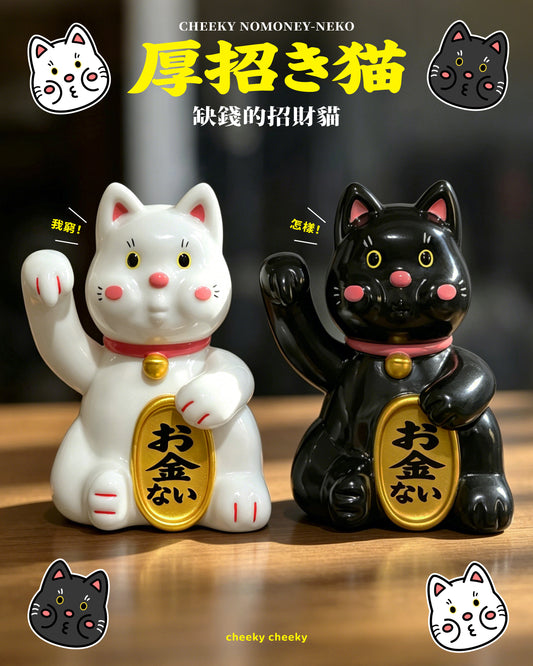 CHEEKY TOY - 厚面招財貓 搪膠玩具