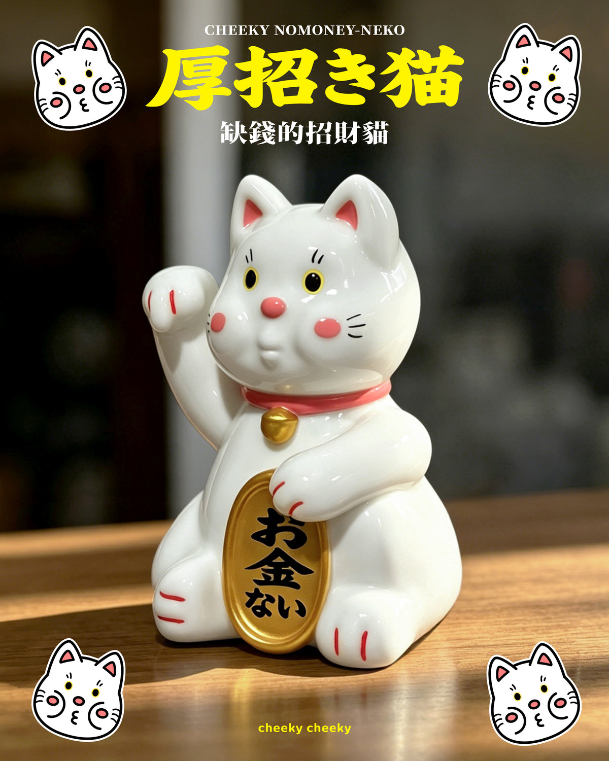 CHEEKY TOY - 厚面招財貓 搪膠玩具