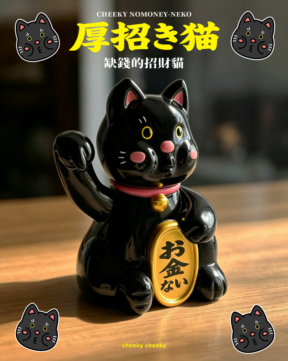 CHEEKY TOY - 厚面招財貓 搪膠玩具