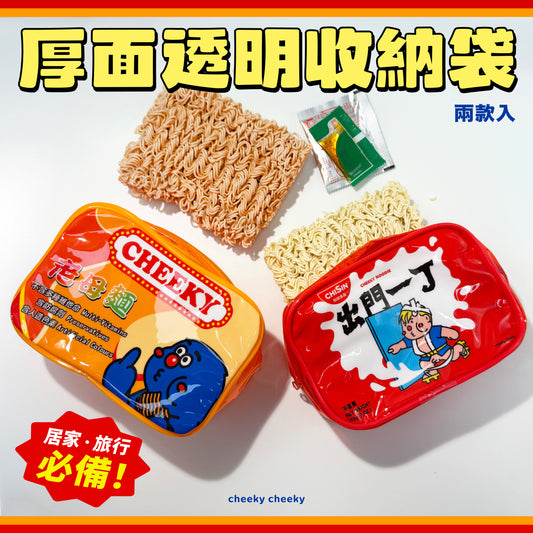 厚面透明收納袋 (兩款入)