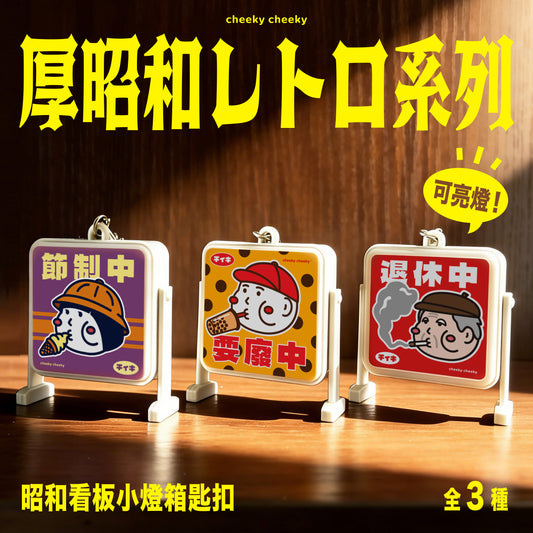 厚昭和 招牌小燈箱 可亮燈 鑰匙圈 匙扣