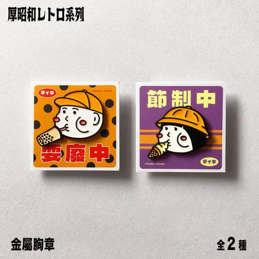 厚昭和 厚面子/ 厚面女 金屬徽章/ 別針