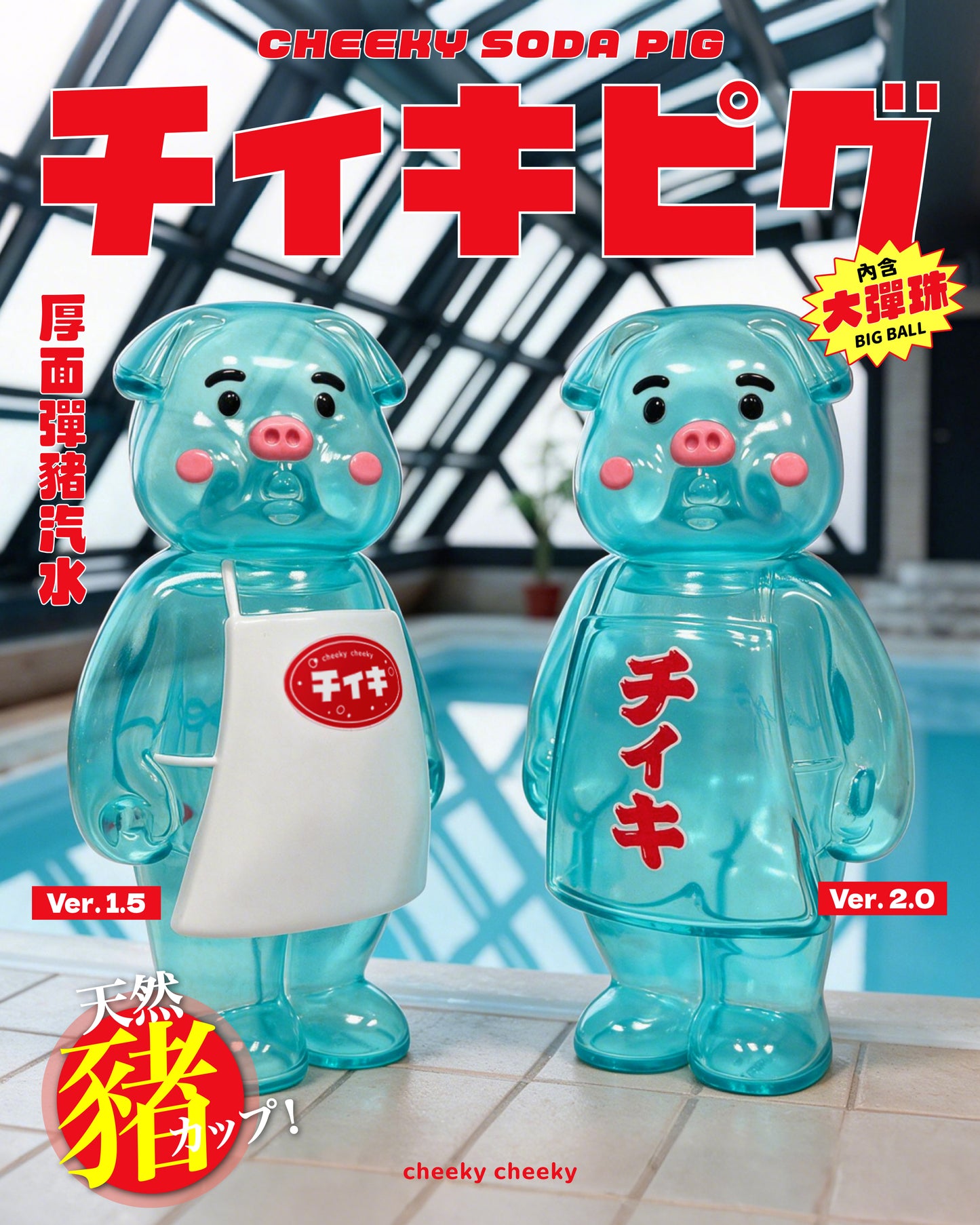 CHEEKY TOY - 厚面彈豬汽水1.5 & 2.0 搪膠公仔