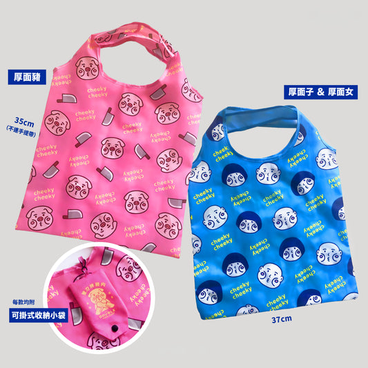 厚面子 & 厚面女/ 厚面豬 環保購物袋